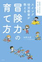 スイング幼児教室が教える冒険力の育て方 最難関小学校合格に強い塾として話題/矢野文彦【3000円以上送料無料】
