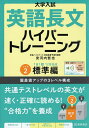 大学入試英語長文ハイパートレーニング レベル2/安河内哲也【3000円以上送料無料】