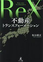 不動産トランスフォーメーション/板谷敏正【3000円以上送料無料】