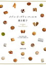 メゾン・ド・プティ・フールの焼き菓子 やさしくて味わい深い、“メゾプチ流”のお菓子づくり/西野之朗/レシピ【3000円以上送料無料】