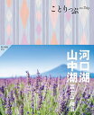 河口湖・山中湖 富士山・勝沼/旅行【3000円以上送料無料】