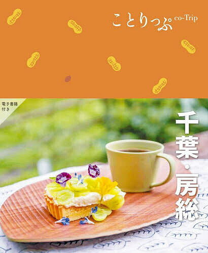 千葉・房総／旅行【3000円以上送料無料】のサムネイル