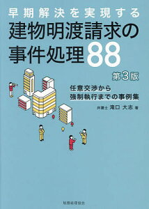 早期解決を実現する建物明渡請求の事件処理88 任意交渉から強制執行までの事例集/滝口大志【3000円以上送料無料】