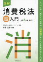 図解消費税法超入門 令和6年度改正/山田&パートナーズ/加藤友彦【3000円以上送料無料】