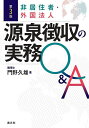 非居住者・外国法人源泉徴収の実務Q&A/門野久雄【3000円以上送料無料】