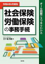 社会保険労働保険の事務手続 オール図解でスッキリわかる 令和6年6月現在/五十嵐芳樹【3000円以上送料無料】