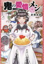 鬼の愛情メシ/蒼樹未鈴【3000円以上送料無料】