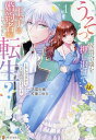 うそっ、侯爵令嬢を押し退けて王子の婚約者〈仮〉になった女に転生? しかも今日から王妃教育ですって? 1/天冨七緒/杠葉こゆき【3000円以上送料無料】