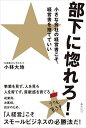 部下に惚れろ! 小さな会社の経営者こそ、経営書を捨てていい/小林大地【3000円以上送料無料】