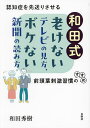 和田式老けないテレビの見方、ボケない新聞の読み方 認知症を先送りさせる前頭葉刺激習慣のすすめ/和田秀樹【3000円以上送料無料】