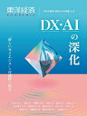 東洋経済ACADEMIC 次代の教育・研究モデル特集 Vol.3 DX・AIの深化「新しいサイエンス」の可能性に迫る【3000円以上送料無料】