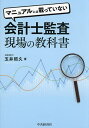 マニュアルには載っていない会計士監査現場の教科書/玉井照久【3000円以上送料無料】
