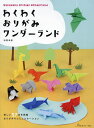 わくわくおりがみワンダーランド/松野幸彦【3000円以上送料無料】