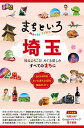 るるぶまちといろ埼玉 知るよろこびめぐる楽しみすべてのまちに/旅行【3000円以上送料無料】