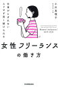 仕事がとぎれないムリせず長く続けられる女性フリーランスの働き方/小川真理子【3000円以上送料無料】