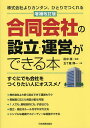 合同会社の設立・運営ができる本 株式会社よりカンタン、ひとりでつくれる/田中潤/五十嵐博一【3000円以上送料無料】