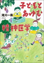 子どもとあゆむ精神医学/滝川一廣【3000円以上送料無料】