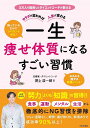 一生痩せ体質になるすごい習慣 カラダが変われば人生が変わる/野上浩一郎【3000円以上送料無料】