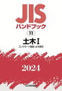 JISハンドブック 土木 2024-1/日本規格協会【3000円以上送料無料】