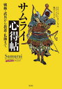 サムライ心得帖 戦術・武具から教養・礼節まで/スティーブン・ターンブル/風早さとみ【3000円以上送料無料】