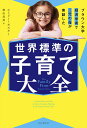 世界標準の子育て大全 ブラウン大学経済学者で二児の母が実証した/エミリー・オスター/鹿田昌美【3000円以上送料無料】
