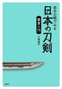 自分の眼でみる日本の刀剣鑑賞入門/久保恭子【3000円以上送料無料】
