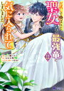 お試しで喚ばれた聖女なのに最強竜に気に入られてしまいました。 3/一ノ瀬ハルコ/かわせ秋【3000円以上送料無料】
