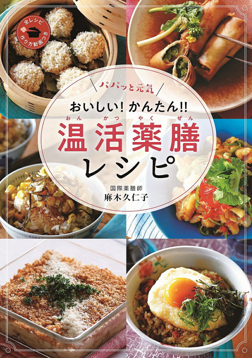 パパッと元気おいしい!かんたん!!温活薬膳レシピ／麻木久仁子／レシピ【3000円以上送料無料】
