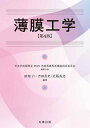 薄膜工学/日本学術振興会R025先進薄膜界面機能創成委員会/企画田畑仁/吉田貞史【3000円以上送料無料】
