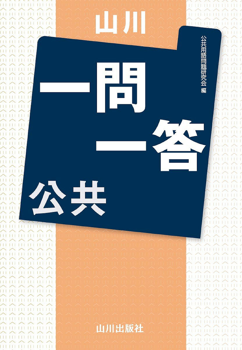 山川一問一答公共／公共用語問題研究会【3000円以上送料無料】のサムネイル