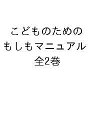 こどものためのもしもマニュアル 2巻セット/佐藤健【3000円以上送料無料】