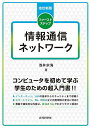 ファーストステップ情報通信ネットワーク/浅井宗海【3000円以上送料無料】