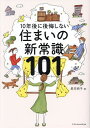 10年後に後悔しない住まいの新常識101/長井純子【3000円以上送料無料】