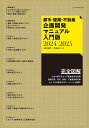 都市・建築・不動産企画開発マニュアル入門版 2024-2025/田村誠邦/甲田珠子【3000円以上送料無料】