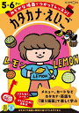 みぢかな場面でつかってレッスン!カタカナ・えいご 5・6さい【3000円以上送料無料】