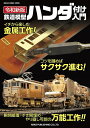 鉄道模型ハンダ付け入門【3000円以上送料無料】