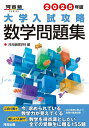 大学入試攻略数学問題集 2025年版/河合塾数学科【3000円以上送料無料】