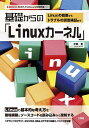 基礎からの「Linuxカーネル」 Linuxの概要からトラブルの調査検証まで/平田豊【3000円以上送料無料】