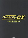 ゲームセンターCXクロニクル【3000円以上送料無料】