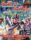 機動戦士ガンダムユニコーン&機動戦士ガンダムナラティブ大解剖【3000円以上送料無料】