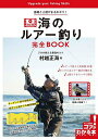 海のルアー釣り完全BOOK 基礎と上達がまるわかり! プロが教える最強のコツ/村越正海【3000円以上送料無料】