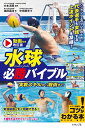 水球必勝バイブル 実戦スキルから戦術まで/大本洋嗣/塩田義法/中嶋崇光【3000円以上送料無料】