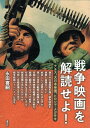 戦争映画を解読せよ! ナチス、大日本帝国、ヒロシマ・ナガサキ/永田喜嗣【3000円以上送料無料】