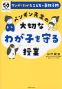 ペンギン先生の大切なわが子を守る授業 マンガでわかるこどもの事故予防/山中龍宏【3000円以上送料無料】