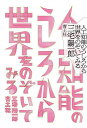 人工知能のうしろから世界をのぞいてみる/三宅陽一郎【3000円以上送料無料】(3)