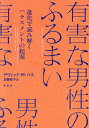 有害な男性のふるまい 進化で読み解くハラスメントの起源/デヴィッド・M.バス/加藤智子【3000円以上送料無料】