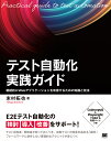 テスト自動化実践ガイド 継続的にWebアプリケーションを改善するための知識と技法/末村拓也【3000円以上送料無料】