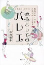 気品が身につき人生が楽しくなる教養としてのバレエ/白河理子【3000円以上送料無料】