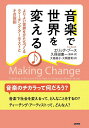 音楽で世界を変える よりよい世界をかたちづくるティーチング・アーティストとその役割/エリック・ブース/久保田慶一/・訳大島路子【3000円以上送料無料】