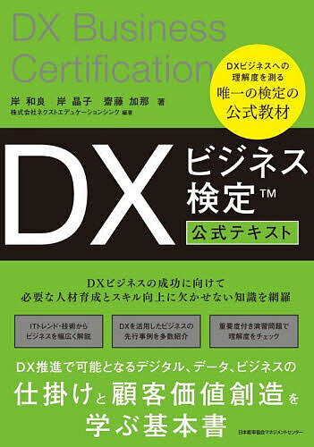 DXビジネス検定公式テキスト/岸和良/岸晶子/齋藤加那【3000円以上送料無料】